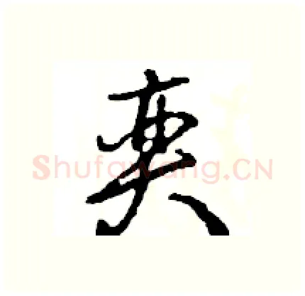 奕硬笔行书写法,摘自王旻硬笔书法字帖