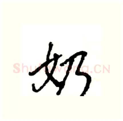 奶硬笔行书写法,摘自王旻硬笔书法字帖