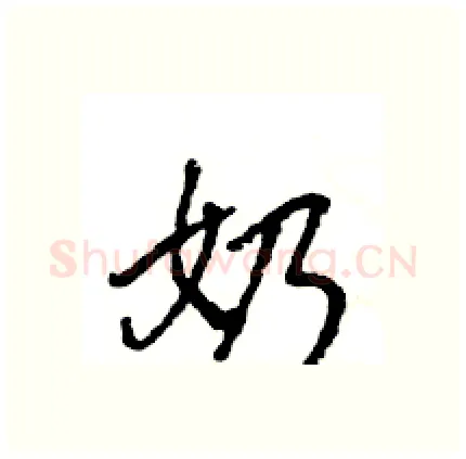 奶硬笔行书写法,摘自王旻硬笔书法字帖