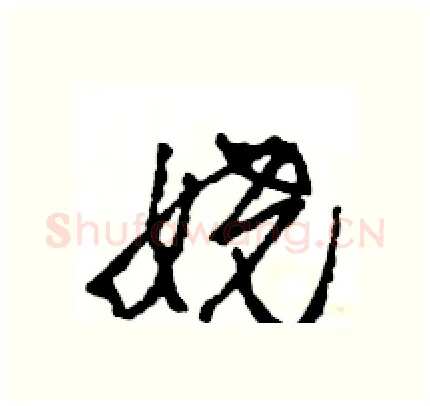 娆硬笔行书写法,摘自王旻硬笔书法字帖