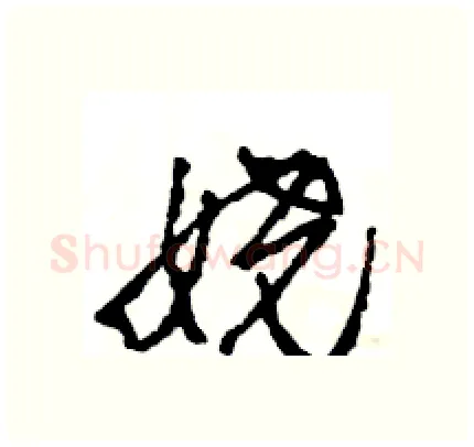 娆硬笔行书写法,摘自王旻硬笔书法字帖
