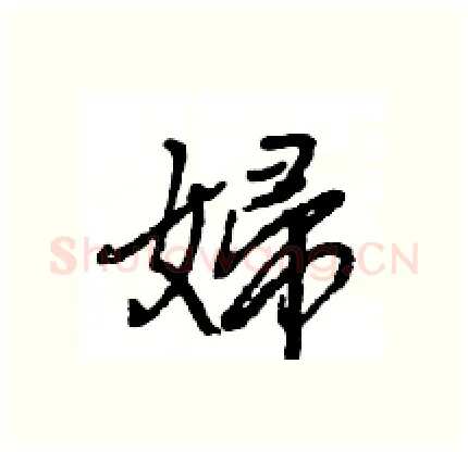 婦硬笔行书写法,摘自王旻硬笔书法字帖