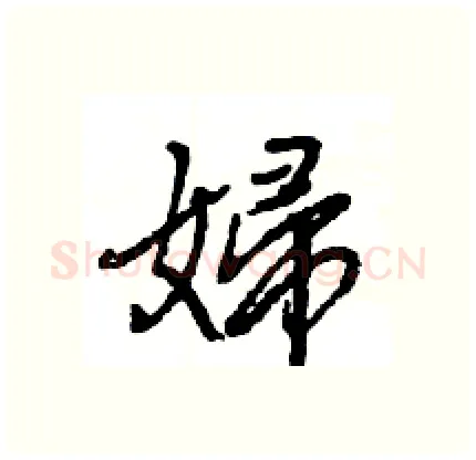 婦硬笔行书写法,摘自王旻硬笔书法字帖