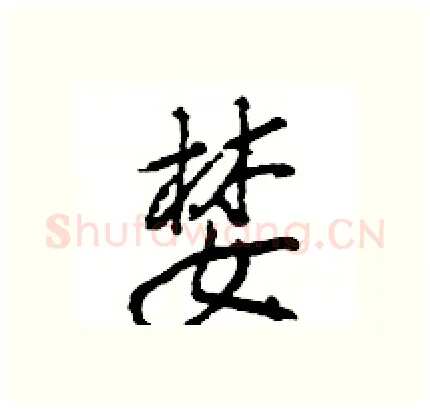 婪硬笔行书写法,摘自王旻硬笔书法字帖