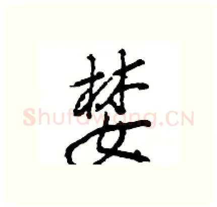 婪硬笔行书写法,摘自王旻硬笔书法字帖
