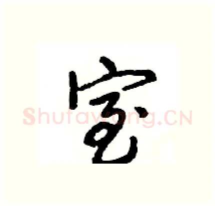 室硬笔行书写法,摘自王旻硬笔书法字帖