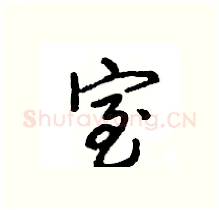 室硬笔行书写法,摘自王旻硬笔书法字帖