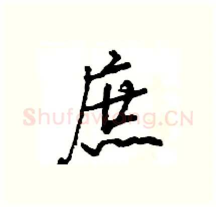 庶硬笔行书写法,摘自王旻硬笔书法字帖