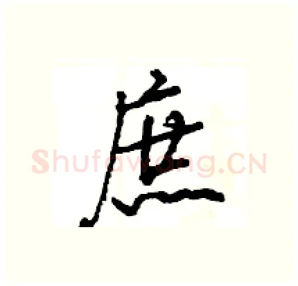 庶硬笔行书写法,摘自王旻硬笔书法字帖