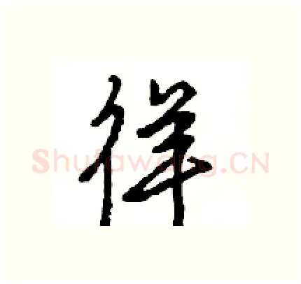 徉硬笔行书写法,摘自王旻硬笔书法字帖