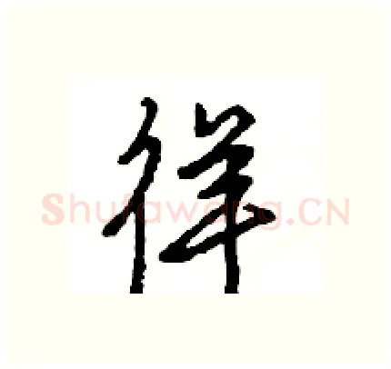 徉硬笔行书写法,摘自王旻硬笔书法字帖