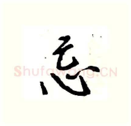 忌硬笔行书写法,摘自王旻硬笔书法字帖