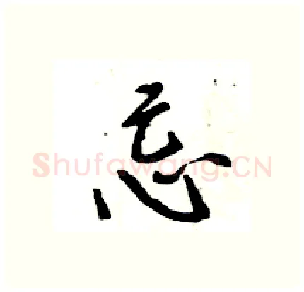 忌硬笔行书写法,摘自王旻硬笔书法字帖