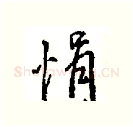 悁硬笔行书写法,摘自王旻硬笔书法字帖