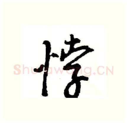 悖硬笔行书写法,摘自王旻硬笔书法字帖