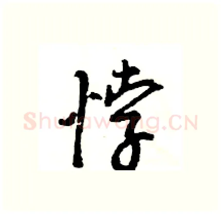 悖硬笔行书写法,摘自王旻硬笔书法字帖