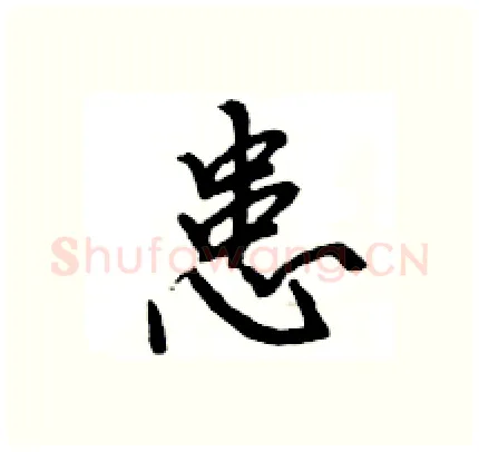 患硬笔行书写法,摘自王旻硬笔书法字帖