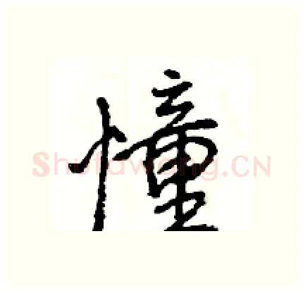 憧硬笔行书写法,摘自王旻硬笔书法字帖