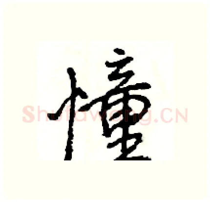 憧硬笔行书写法,摘自王旻硬笔书法字帖