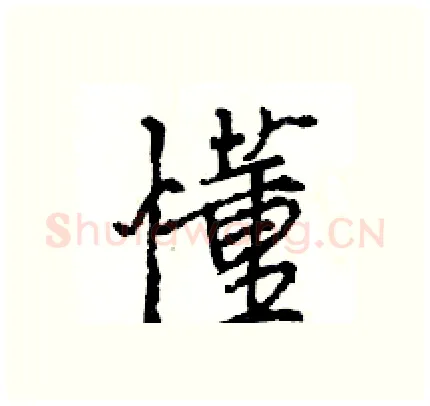 懂硬笔行书写法,摘自王旻硬笔书法字帖