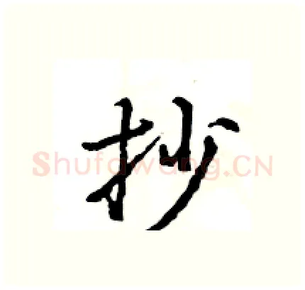 抄硬笔行书写法,摘自王旻硬笔书法字帖