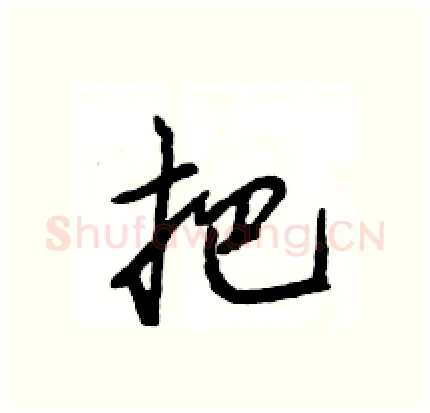把硬笔行书写法,摘自王旻硬笔书法字帖