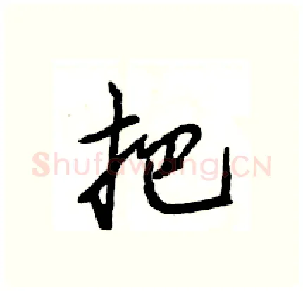 把硬笔行书写法,摘自王旻硬笔书法字帖