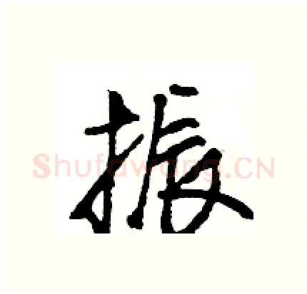 振硬笔行书写法,摘自王旻硬笔书法字帖