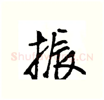 振硬笔行书写法,摘自王旻硬笔书法字帖