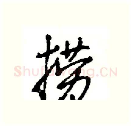 捞硬笔行书写法,摘自王旻硬笔书法字帖
