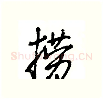 捞硬笔行书写法,摘自王旻硬笔书法字帖