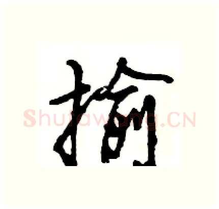 揄硬笔行书写法,摘自王旻硬笔书法字帖