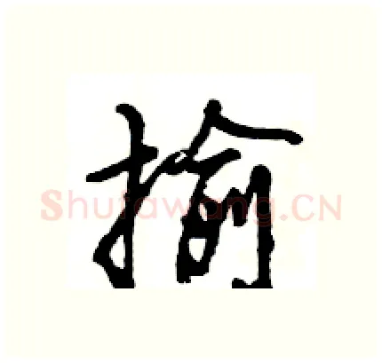 揄硬笔行书写法,摘自王旻硬笔书法字帖