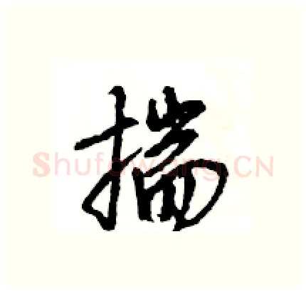 揣硬笔行书写法,摘自王旻硬笔书法字帖