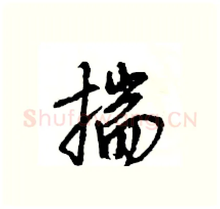 揣硬笔行书写法,摘自王旻硬笔书法字帖