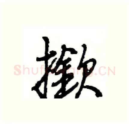 撳硬笔行书写法,摘自王旻硬笔书法字帖
