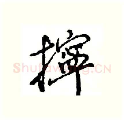 擰硬笔行书写法,摘自王旻硬笔书法字帖