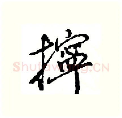 擰硬笔行书写法,摘自王旻硬笔书法字帖