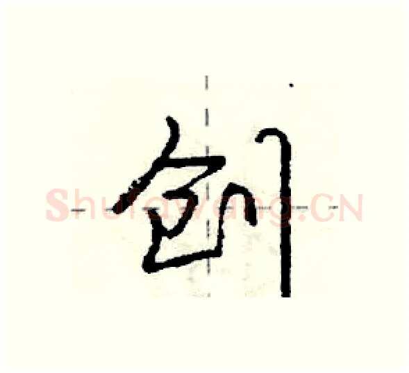 创硬笔行书写法,摘自庞中华硬笔书法字帖