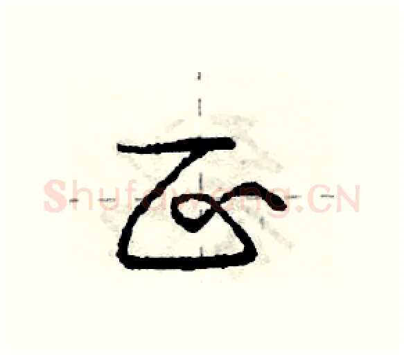 区硬笔行书写法,摘自庞中华硬笔书法字帖