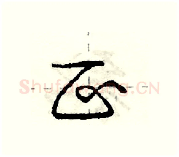 区硬笔行书写法,摘自庞中华硬笔书法字帖