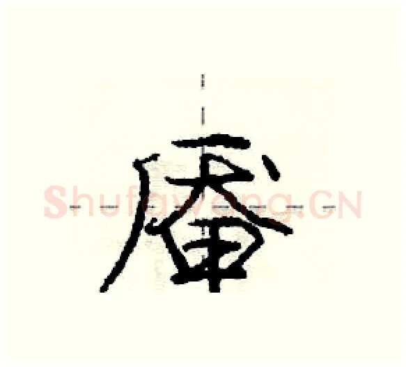 厣硬笔行书写法,摘自庞中华硬笔书法字帖