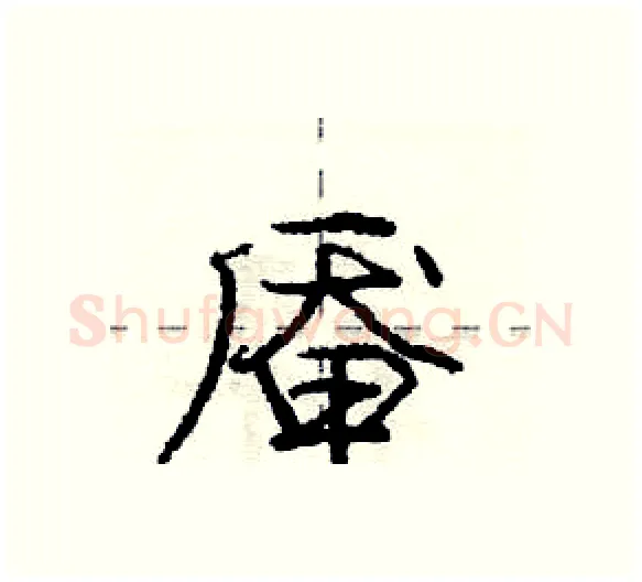 厣硬笔行书写法,摘自庞中华硬笔书法字帖