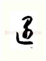 遇硬笔行书写法,摘自金泽珊硬笔书法字帖