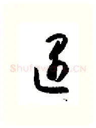 遇硬笔行书写法,摘自金泽珊硬笔书法字帖