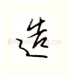 造硬笔行书写法,摘自金泽珊硬笔书法字帖