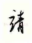 靖硬笔行书写法,摘自金泽珊硬笔书法字帖