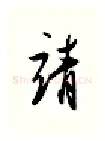 靖硬笔行书写法,摘自金泽珊硬笔书法字帖