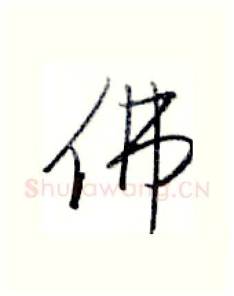 佛硬笔行书写法,摘自金泽珊硬笔书法字帖