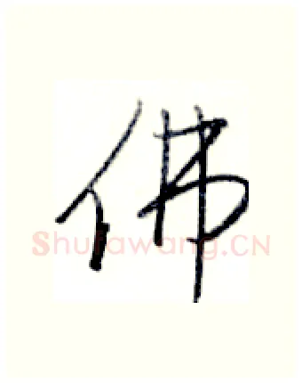 佛硬笔行书写法,摘自金泽珊硬笔书法字帖